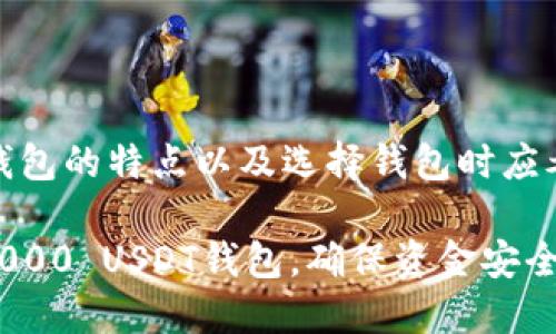   如何选择适合自己的1000 USDT钱包，安全性与便捷性的完美结合 / 

 guanjianci 1000 USDT, 钱包, 加密货币, 安全性 /guanjianci 

引言

随着加密货币的迅速崛起，越来越多的人开始关注并投资于数字资产。其中，USDT作为一种广泛使用的稳定币，因其与美元的1:1锚定关系，受到许多投资者的青睐。但在众多的数字资产中，如何选择一个合适的1000 USDT钱包，确保资金的安全与便捷呢？今天就让我们深入探讨这个主题。


了解USDT及其钱包的重要性

首先，我们需要了解什么是USDT。USDT（Tether）是一种与美元价值挂钩的加密货币，其设计初衷是为了提供更为稳定的数字资产交易环境。你是否有过这样的体验：在波动剧烈的市场中，想要保值却又无从下手？此时，USDT就是你理想的选择。

谈到钱包，这是你存储、管理和交易USDT的工具，因此选择一个合适的钱包至关重要。钱包分为热钱包和冷钱包，其中热钱包通常连接互联网，方便用户随时使用，而冷钱包则没有网络连接，更加安全。


热钱包和冷钱包的对比

你是否在为选择热钱包还是冷钱包而犹豫不决？下面我们来详细分析这两者的优缺点。

strong热钱包：/strong
ul
li优点：
    ol
        li使用方便，适合频繁交易的用户。/li
        li大多数热钱包支持多种加密货币，便于管理。/li
        li与交易所直接连接，可以实现快速买卖。/li
    /ol
/li
li缺点：
    ol
        li相对不够安全，容易受到黑客攻击。/li
        li需要信任提供热钱包服务的平台。/li
    /ol
/li
/ul

strong冷钱包：/strong
ul
li优点：
    ol
        li安全性高，适合长期投资或大量资产存储。/li
        li不会受到网络攻击风险。/li
    /ol
/li
li缺点：
    ol
        li使用不够方便，不适合频繁交易的用户。/li
        li需要一定的技术知识进行管理。/li
    /ol
/li
/ul

通过以上对比，你是否能清晰地判断自己更需要哪种类型的钱包呢？


选择合适的1000 USDT钱包

在决定使用热钱包还是冷钱包后，接下来就是选择具体的钱包。市场上有许多钱包供你选择，知名的有以下几款：

ul
listrongTrust Wallet/strong：支持多种加密货币，用户友好，适合新手，同时具有较好的安全性。/li
listrongLedger Nano S/X/strong：非常安全的冷钱包，具备更高的私密性，适合存储大量资产。/li
listrongExodus/strong：界面美观，易于使用，适合多种加密货币，支持桌面和手机应用。/li
listrongCoinbase Wallet/strong：与Coinbase交易所直连，便捷性很高，但需注意其安全性。/li
/ul

在选择钱包时，你可以考虑以下几个要素：
ol
listrong安全性/strong：选择信誉良好的钱包，并查看相关安全措施。/li
listrong用户体验/strong：操作界面是否友好，是否适合你的使用习惯。/li
listrong交易费用/strong：是否存在交易费用，是否符合你的经济预期。/li
listrong技术支持/strong：有没有良好的客户服务和技术支持，帮助你解决使用中的问题。/li
/ol
你是否意识到，这些因素可能会直接影响你的投资收益呢？


安全使用1000 USDT钱包的注意事项

无论你选择哪种钱包，使用时都要时刻保持警惕，防范潜在的风险。以下是一些安全使用USDT钱包的建议：
ul
listrong启用两步验证/strong：增强钱包账户的安全性，防止他人盗用你的账户。/li
listrong定期备份/strong：确保你的钱包数据不会因为误操作或设备故障而丢失。/li
listrong小心钓鱼网站/strong：在访问任何钱包服务时，确认网址的正确性，避免掉入陷阱。/li
listrong不共享私钥/strong：私钥是你资金安全的保障，请绝对不要与他人共享。/li
/ul
你有没有想过，如果一个小疏忽就可能导致巨额损失？

数字资产的未来展望

在加密货币市场不断变革的当下，USDT作为一种重要的稳定币，其市场需求也越来越强烈。随着更多人对加密资产的认可，USDT将只会继续增值。在这个过程中，如何更好地保护你的1000 USDT并顺利使用钱包，将是每一个投资者需要面对的挑战。

维持对于市场的敏锐洞察力，你会发现新兴的技术和趋势所带来的机遇。同时，也要不断提升自己的安全意识，确保在这个数字资产的世界中立于不败之地。你是不是也希望能在这个数字化时代，把握住每一个机会呢？


总结

本文围绕如何选择合适的1000 USDT钱包进行了详细探讨。我们首先了解了热钱包和冷钱包之间的差异，然后介绍了几款热门钱包的特点以及选择钱包时应考虑的因素。最后，提醒大家在使用钱包时要时刻保持安全警惕。

数字资产的未来充满了未知，但只要正确选择工具，并保持安全意识，你就能在这个新兴市场中立于潮头。因此，选择适合自己的1000 USDT钱包，确保资金安全与交易便捷，才能在加密世界中迎接更多的机会。你准备好开始这一段旅程了吗？
