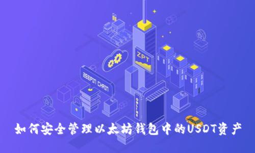 如何安全管理以太坊钱包中的USDT资产