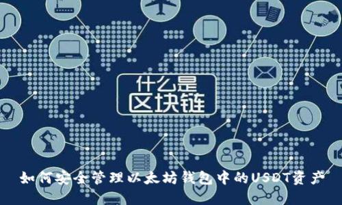 如何安全管理以太坊钱包中的USDT资产