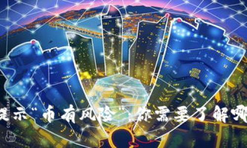 以太坊钱包提示“币有风险”：你需要了解哪些重要信息？