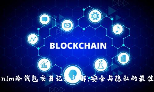 Tokenim冷钱包交易记录详解：安全与隐私的最佳选择