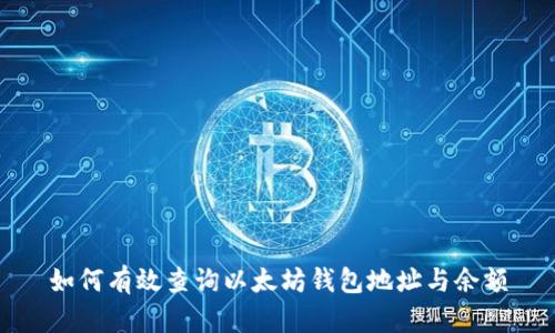 如何有效查询以太坊钱包地址与余额
