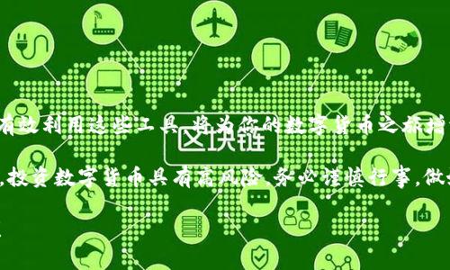    如何在Tokenim中进行EOS抵押赎回？ / 

 guanjianci  Tokenim, EOS, 抵押, 赎回  /guanjianci 

 引言

在数字货币的世界中，EOS是一种备受瞩目的区块链平台，其高性能和可扩展性使其成为开发去中心化应用（DApps）的热门选择。而Tokenim则是一个便捷的工具，让用户能够更好地管理他们的EOS资产。在Tokenim中，EOS的抵押与赎回功能为用户提供了极大的灵活性和控制力。但是，你是否真的了解如何在Tokenim中进行EOS的抵押和赎回呢？本文将深入探讨这一过程，帮助你更好地掌握这一技能。

 什么是EOS抵押？

首先，让我们了解一下EOS抵押的基本概念。EOS抵押是指用户将自己的EOS代币锁定在区块链网络中，以获得资源，如CPU、NET和RAM。这些资源是运行DApp和进行交易所必需的。在某种意义上，抵押就像是为你提供了一个更高效的工作环境，你将资源进行有效的分配，从而使得你的DApp或服务更流畅、更快速。

 Tokenim的角色

Tokenim是一个易于使用的平台，旨在提升用户管理EOS资产的体验。其界面直观，功能强大，非常适合初学者和经验丰富的投资者。在Tokenim中，你不仅可以方便地进行抵押，还能在需要时快速进行赎回，这为用户提供了极大的便利，很少有其他平台能够匹配其用户友好的设计。

 如何进行EOS抵押

在Tokenim中进行EOS抵押的步骤并不复杂。首先，你需要拥有一个Tokenim账户，并且你需要将你的EOS代币转到这个账户中。以下是具体步骤：

ol
   listrong登录Tokenim账户：/strong打开Tokenim网站，输入你的账号和密码登录。/li
   listrong转移EOS代币：/strong使用你的EOS钱包，将EOS代币转移到Tokenim账户，确保你的账户里有足够的EOS以进行抵押。/li
   listrong选择抵押选项：/strong在Tokenim的界面上，你可以看到“抵押”选项，点击进去。/li
   listrong输入抵押数量：/strong在抵押页面，输入你希望抵押的EOS数量。这时候，你是否考虑过抵押多少数量是最合适的呢？/li
   listrong确认抵押：/strong检查你的输入无误后，点击确认，你的EOS将被抵押，开始获取相应资源。/li
/ol

 EOS的赎回过程

当你不再需要抵押的资源，或者希望把EOS取回时，你可以选择赎回。Tokenim的赎回过程同样简单明了：

ol
   listrong登录Tokenim账户：/strong确保你已经成功登录。/li
   listrong选择赎回选项：/strong在界面上找到“赎回”按钮，点击进入。/li
   listrong输入赎回数量：/strong你可以选择部分赎回或者全部赎回。在这一点上，你是否已经考虑到市场动态？是否想过在赎回时市场价格可能会对你的决策产生影响？/li
   listrong确认赎回：/strong输入你希望赎回的数量，点击确认。你的EOS将会被解锁，可以随时转回你的个人钱包。/li
/ol

 注意事项

在进行抵押和赎回操作时，有几点是你必须特别注意的：

ul
   listrong交易费用：/strong在进行这些操作时，你可能需要支付一些小额的交易费用，因此请确保你的账户余额足够。/li
   listrong市场波动：/strongEOS的价格波动可能会影响你的决策。在赎回时，请考虑市场情况以避免不必要的损失。/li
   listrong时间延迟：/strong有时候网络的繁忙程度可能导致操作延迟，因此请耐心等待。/li
   listrong学习资源：/strong不断学习关于EOS和Tokenim的新信息，以便更好地管理你的资产。/li
/ul

 总结

在Tokenim中抵押与赎回EOS并不是一项复杂的任务，但细节决定一切。在这个过程中，保持冷静与理智，深入了解市场，对于你的投资决策将不可或缺。你是不是也觉得，学习如何有效利用这些工具，将为你的数字货币之旅增添不少色彩？

希望本文为你提供了有关Tokenim中EOS抵押与赎回的充分认识，让你能够自信地管理自己的EOS资产。无论是抵押还是赎回，了解每一步骤都有助于你在未来做出更明智的决策。投资数字货币具有高风险，务必谨慎行事，做好充分的市场研究和分析。

未来，Tokenim还可能会推出更多便捷的功能，让用户享受更好的服务。请持续关注相关更新，以充分利用每一个机会。最终，愿你在EOS的世界里乘风破浪，早日实现你的投资梦想！