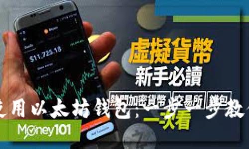 如何邀请朋友使用以太坊钱包：一步一步教你实现币的共享