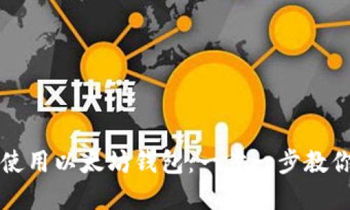 如何邀请朋友使用以太坊钱包：一步一步教你实现币的共享