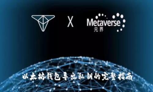 以太坊钱包导出私钥的完整指南