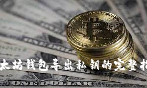 以太坊钱包导出私钥的完整指南