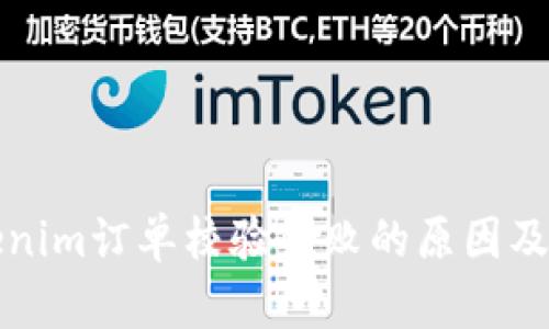 解密Tokenim订单校验失败的原因及解决方案