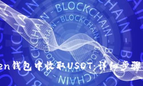 如何在Token钱包中收取USDT：详细步骤与注意事项
