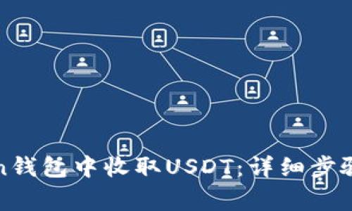 如何在Token钱包中收取USDT：详细步骤与注意事项
