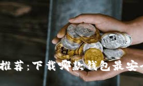 USDT钱包推荐：下载哪款钱包最安全、最方便？