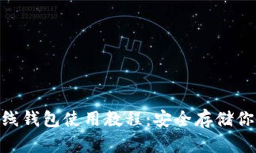 Tokenim离线钱包使用教程：安全存储你的数字资产