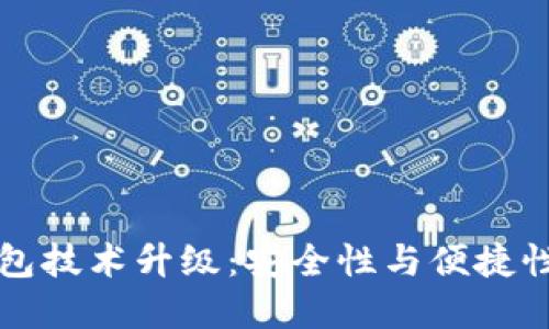 区块链热钱包技术升级：安全性与便捷性的双重提升