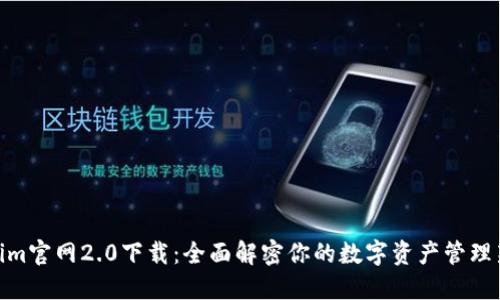 Tokenim官网2.0下载：全面解密你的数字资产管理新体验