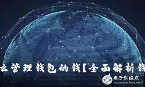 : 区块链怎么管理钱包的钱？全面解析钱包管理技巧