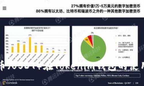 泰达币（USDT）在Tokenim钱包的使用指南