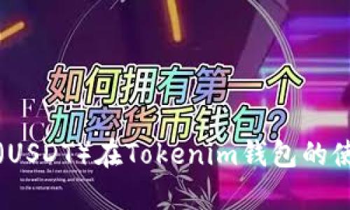 泰达币（USDT）在Tokenim钱包的使用指南
