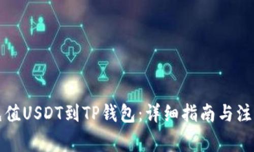 如何充值USDT到TP钱包：详细指南与注意事项