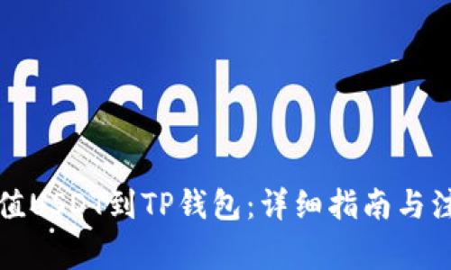 如何充值USDT到TP钱包：详细指南与注意事项