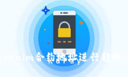 如何使用Tokenim合约地址进行转账：全方位教程