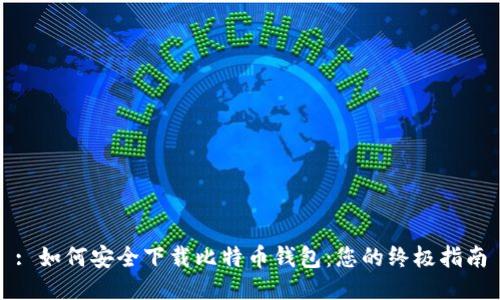 : 如何安全下载比特币钱包：您的终极指南