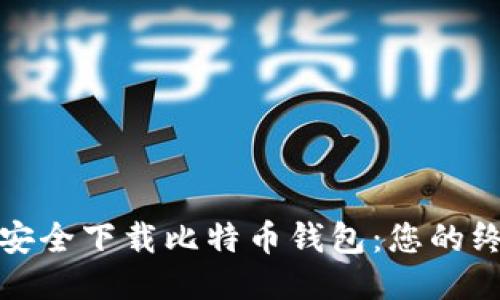 : 如何安全下载比特币钱包：您的终极指南