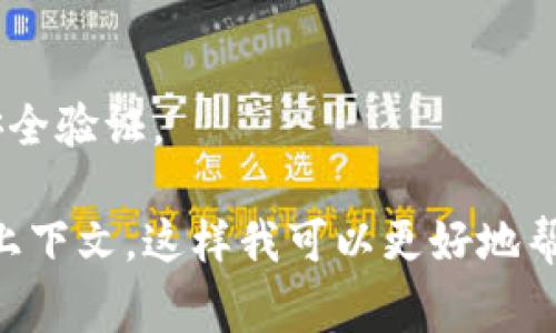 Tokenim 是一种用于加密和区块链技术的工具或平台，具体的登录提示或功能取决于该平台的设计与实现。如果 Tokenim 平台有用户界面设计，通常会在用户登录时提供相关提示，例如：

- 登录成功与否的提示。
- 如果输入的凭证错误，可能会提示“用户名或密码错误”。
- 在特定情况下，如密码输入错误多次，可能会提示账户暂时锁定，或需要进行安全验证。

如果您是在询问某个特定的功能或使用场景，或者具体平台的行为，请提供更多上下文，这样我可以更好地帮助您。