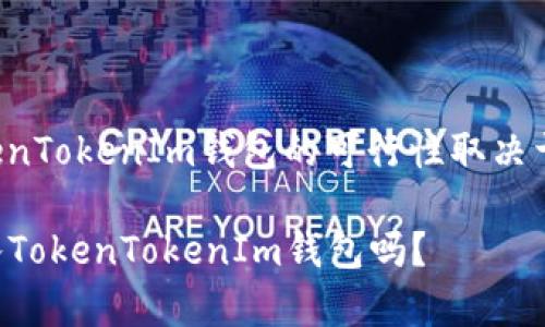 将Doge（狗狗币）转入TokenTokenIm钱包的可行性取决于该钱包是否支持Doge币。

### Doge币能顺利转入TokenTokenIm钱包吗？