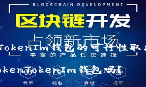 将Doge（狗狗币）转入TokenTokenIm钱包的可行性取决于该钱包是否支持Doge币。

### Doge币能顺利转入TokenTokenIm钱包吗？