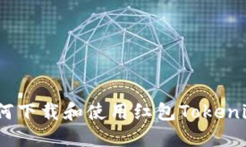 轻松获取：如何下载和使用红包Tokenim的终极指南