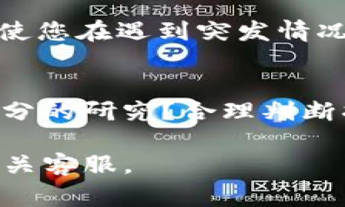 关于您提到的“u放在tokenim还能再转出来吗”，假设您提到的是某种代币或加密货币钱包的操作问题，那么通常情况下，在加密货币领域，将资产存放在某个平台（例如Tokenim）后，您应该可以将其转出。然而，具体的转出规则和流程则依赖于该平台的规定。以下是在此类平台上进行操作时需要考虑的几个要素：

1. 了解平台政策
每个加密货币平台在存取资金方面都有自己的政策。一些平台可能会要求您完成身份验证后才能转出资产，而其他平台则可能在某些情况下限制资金的流动性。您是否已经查看了Tokenim的使用条款和条件？

2. 转出费用
多数平台在转出资产时会收取一定的费用，这笔费用通常是根据网络拥堵情况以及所转代币的类型而变化的。您是否了解这些费用的具体情况？在转出前估算费用是聪明的做法，它能帮助您避免不必要的损失。

3. 交易确认时间
不同的加密货币交易确认速度有所不同。例如，比特币的确认时间可能会较长，而像以太坊这样的网络则可能更快。您是否清楚自己所使用的代币的确认时间？这对于预估资金到达您其他钱包的时间十分重要。

4. 安全性考虑
在进行资金转出时，确保您的钱包地址正确无误是至关重要的。错误的地址可能导致资金永久性丢失。您是不是也因此而感到不安？再三确认可以帮助您降低这种风险。此外，使用双重身份验证等安全措施来保护账户也是不错的选择。

5. 客服支持
如果您在转出过程中遇到任何问题，寻求平台的客服支持是必要的。Tokenim是否提供24小时客服？他们的响应速度如何？拥有良好的客户支持将使您在遇到突发情况时更有保障。

总结
在使用任何加密货币平台进行资金操作时，了解其规则、手续费、交易时间以及安全性措施都是至关重要的。在做出任何交易决定前，您是否做了充分的研究？合理判断将有助于减少潜在的风险，并确保您的资金安全。

希望这些信息能帮助您更好地了解在Tokenim等平台上进行资产管理的流程！如果需要更详细的指导，建议您访问该平台的官方网站，或者咨询相关客服。