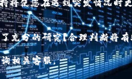 关于您提到的“u放在tokenim还能再转出来吗”，假设您提到的是某种代币或加密货币钱包的操作问题，那么通常情况下，在加密货币领域，将资产存放在某个平台（例如Tokenim）后，您应该可以将其转出。然而，具体的转出规则和流程则依赖于该平台的规定。以下是在此类平台上进行操作时需要考虑的几个要素：

1. 了解平台政策
每个加密货币平台在存取资金方面都有自己的政策。一些平台可能会要求您完成身份验证后才能转出资产，而其他平台则可能在某些情况下限制资金的流动性。您是否已经查看了Tokenim的使用条款和条件？

2. 转出费用
多数平台在转出资产时会收取一定的费用，这笔费用通常是根据网络拥堵情况以及所转代币的类型而变化的。您是否了解这些费用的具体情况？在转出前估算费用是聪明的做法，它能帮助您避免不必要的损失。

3. 交易确认时间
不同的加密货币交易确认速度有所不同。例如，比特币的确认时间可能会较长，而像以太坊这样的网络则可能更快。您是否清楚自己所使用的代币的确认时间？这对于预估资金到达您其他钱包的时间十分重要。

4. 安全性考虑
在进行资金转出时，确保您的钱包地址正确无误是至关重要的。错误的地址可能导致资金永久性丢失。您是不是也因此而感到不安？再三确认可以帮助您降低这种风险。此外，使用双重身份验证等安全措施来保护账户也是不错的选择。

5. 客服支持
如果您在转出过程中遇到任何问题，寻求平台的客服支持是必要的。Tokenim是否提供24小时客服？他们的响应速度如何？拥有良好的客户支持将使您在遇到突发情况时更有保障。

总结
在使用任何加密货币平台进行资金操作时，了解其规则、手续费、交易时间以及安全性措施都是至关重要的。在做出任何交易决定前，您是否做了充分的研究？合理判断将有助于减少潜在的风险，并确保您的资金安全。

希望这些信息能帮助您更好地了解在Tokenim等平台上进行资产管理的流程！如果需要更详细的指导，建议您访问该平台的官方网站，或者咨询相关客服。