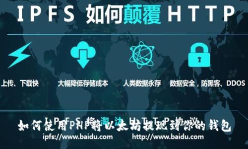 如何使用PHP将以太坊提现到你的钱包