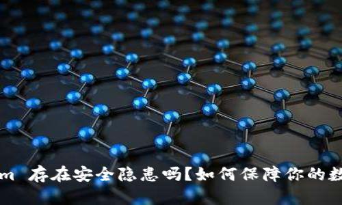 下载 Tokenim 存在安全隐患吗？如何保障你的数字资产安全？