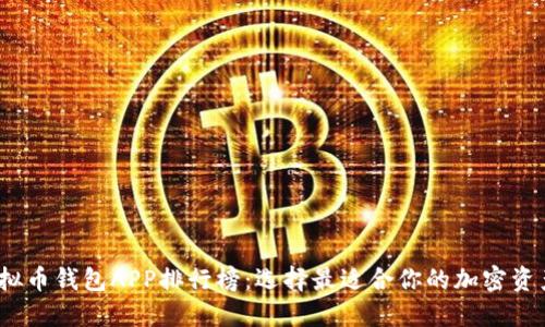 2023年虚拟币钱包APP排行榜：选择最适合你的加密资产管理工具