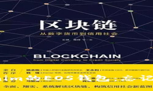 如何找回Tokenim的EOS钱包：忘记备份该怎么办？