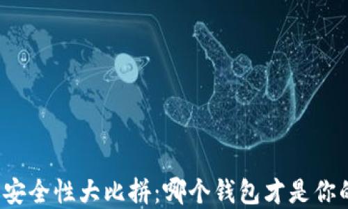 
比特币钱包安全性大比拼：哪个钱包才是你的最佳选择？