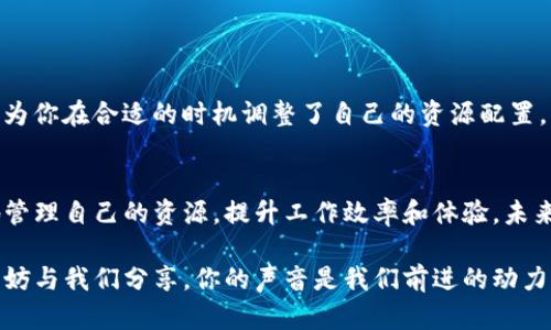 BAIOTI如何快速转换Tokenim带宽？/BAIOTI

Tokenim, 带宽转换, 加密货币, 网络技术/GUANJIANCI

什么是Tokenim及其带宽的概念
Tokenim是一个通过高效的区块链技术实现数据传输的加密货币项目。在数字经济中，带宽的概念尤为重要，尤其是在区块链网络中。它不仅指网络传输速度，还涉及参与者在网络中提取和使用资源的能力。

为什么需要转换Tokenim带宽？
你是否曾遇到过在使用区块链应用时，由于带宽不足而导致速度缓慢的问题？带宽转换的必要性逐渐凸显出来。不同的应用场景可能需要不同的带宽配置。例如，某些应用需要较高的带宽以应对大量数据传输，而有些则对带宽要求相对较低。

在Tokenim中，怎样进行带宽的转换
转换Tokenim带宽的步骤并不复杂，但你是否知道具体的操作流程呢？以下是一些基本步骤：
ol
    listrong注册Tokenim账户：/strong首先，你需要在Tokenim平台上注册一个账户。这是进行任何交易或资源转换的前提。/li
    listrong找到带宽转换选项：/strong登录后，你可以在账户管理或资源管理的选项中找到“带宽转换”的相关功能。这个选项通常是动态更新的，能反映你账户的当前带宽状态。/li
    listrong选择转换方式：/strongTokenim通常提供几种带宽转换方式，例如按照一定比例转换现有带宽，或者通过购买新的带宽来实现。选择适合你的方式即可。/li
    listrong确认交易：/strong完成选择后，系统会要求你确认交易。请仔细核对信息，确保一切正确。你是不是觉得这样做有必要？/li
    listrong等待处理：/strong提交后，系统会处理你的请求，这可能需要一定时间。记得保持耐心！/li
/ol

带宽转换的注意事项
在进行Tokenim的带宽转换时，有一些注意事项你需要了解：
ul
    listrong手续费问题：/strong不同的转换方式可能会涉及到不同的手续费。在进行转换之前，务必查看相关费用信息。/li
    listrong市场状况：/strong带宽的需求和供应可能会因市场波动而变化，因此，选择最佳的转换时机非常重要。/li
    listrong资源管理：/strong合理管理你的带宽资源，确保在需要时能够快速使用，不要浪费。/li
/ul

Tokenim的带宽转换效果
转换带宽后，你会发现效率显著提高。比如，你在进行数据传输时，速度和稳定性都得到了改善。这是因为你在合适的时机调整了自己的资源配置。那么，这是不是让你觉得非常满足呢？

总结与展望
在Tokenim网络中，带宽转换是实现高效应用的关键。通过了解如何进行带宽的转换，你就能够更好地管理自己的资源，提升工作效率和体验。未来，随着区块链技术的不断发展，带宽的概念和管理会变得更加重要。你准备好迎接这场技术革命了吗？

通过以上详细介绍，相信你对Tokenim带宽转换有了更深入的理解。如果你还有其他问题或者想法，不妨与我们分享，你的声音是我们前进的动力！