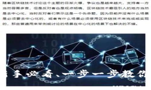 区块链钱包使用教程：新手必看、一步一步教你如何安全管理数字资产