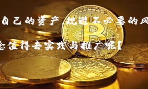    如何判断你的Tokenim钱包是否被冻结？  / 

 guanjianci  Tokenim钱包, 钱包冻结, 数字货币, 安全性  /guanjianci 

 引言 

 在数字货币迅速发展的今天，安全问题愈显重要。无论是新手还是资深投资者，了解自己的Tokenim钱包是否被冻结对于保障资产安全至关重要。那么，如何判断Tokenim钱包是否被冻结呢？今天，我们将深入探讨这个问题，并给出一些实用的建议，帮助你更加从容自信地管理自己的数字货币资产。 

 什么是Tokenim钱包？ 

 Tokenim钱包是一种专注于数字货币的电子钱包，用户可以通过它存储、转账和交易各种数字货币。它的用户界面友好，提供了丰富的功能，让用户能够轻松管理自己的资产。尽管如此，钱包的安全性和稳健性在不同情况下可能会受到挑战，比如说钱包是否会被冻结。你是否曾考虑过，当你需要急用资金时，钱包却无法使用，会对你造成怎样的影响？ 

 钱包冻结的原因 

 钱包被冻结的原因多种多样，了解这些原因对于防止钱包被冻结至关重要。以下是一些常见的原因： 

ul
    li **安全问题：** 当钱包出现异常活动时，系统可能会为了保护用户资产而自动冻结钱包。/li
    li **信息验证失败：** 如果用户未能完成KYC（了解你的客户）程序，相应的钱包可能会被冻结。/li
    li **法律合规性：** 在某些情况下，监管机构可能会要求钱包提供更多信息，以确保用户的资产不涉及洗钱等非法活动。/li
    li **用户请求：** 如果用户自己发起了冻结请求，例如为保护其资产等原因，钱包也会随之被冻结。/li
/ul

 你是否觉得，了解这些原因，会让你在使用Tokenim钱包时更加心中有数呢？ 

 如何检查自己的Tokenim钱包是否被冻结？ 

 下面是一些有效的方法，可以帮助你判断自己的Tokenim钱包是否被冻结： 

h4 1. 登录钱包查看 /h4

 首先尝试登录你的Tokenim钱包，检查是否能正常访问。如果不能登录，系统可能会提示你相关的冻结信息，你会发现账户的状态是否正常。这种直接的方法很简单易懂，但有时可能不够全面。你是不是也希望能有更多的信息来判断是否被冻结呢？ 

h4 2. 邮箱通知 /h4

 很多数字钱包在冻结用户账户之前，会通过注册邮箱发送通知。检查你的邮箱，寻找来自Tokenim的讯息，看看是否有有关账户冻结的警告或说明。这可能是获取信息的快速途径，有助于你快速做出反应。 

h4 3. 社区查询 /h4

 通过Tokenim的官方论坛或社交媒体渠道，你可以与其他用户互动，了解他们的被冻结情况。这不仅能让你获取到其他用户的反馈，还能让你了解是否是平台整体的问题。例如，很多投资者会在推特或Telegram等平台上分享信息，你是不是觉得这样互动有趣又有益呢？ 

 如何避免钱包被冻结？ 

 避免钱包被冻结并非无法达到，以下是一些有效的建议： 

ul
    li **增强安全性：** 使用强密码，并定期更换，启用双因素认证（2FA），这不仅能保护你钱包的安全，也能避免因异常活动导致的冻结。/li
    li **完成合规手续：** 尽快完成KYC等相关手续，确保你的账户合法、安全。很多用户在开始交易前可能会忽略这一步，但其实这是保障你资产的重要措施。/li
    li **保持信息更新：** 定期更新你的联系方式及个人信息，以确保任何安全问题时，你能及时接收到相关通知。/li
    li **敏感操作谨慎：** 对于大额交易或不寻常的操作时，请务必多加小心。你是否曾想过，快速的交易失败往往比慢速的交易更加让人心乱？ /li
/ul

 结论 

 在数字货币的世界里，钱包的安全性直接影响着我们的资产保护与交易体验。通过了解Tokenim钱包的冻结原因、检查方法和避免措施，你可以更加有效地管理自己的资产，规避不必要的风险。 

 最后，请记住保护你的资产不仅仅是一个技术问题，它更是一个心理和习惯上的挑战。随时保持警惕和学习，陪伴你在数字货币的投资路上，是否觉得这样的理念值得去实践与推广呢？ 

 如果你有任何问题或想法，欢迎留言分享，让我们一起在这个数字货币的旅程中成长！ 
