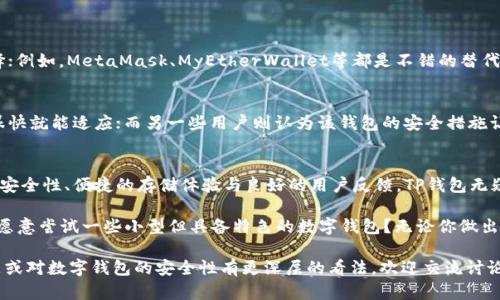    TP钱包：存放USDT的安全性分析  / 

 guanjianci  TP钱包, USDT安全, 数字钱包, 加密货币  /guanjianci 

1. 什么是TP钱包？
在数字货币日益普及的今天，钱包成为了我们进行虚拟资产管理的重要工具。TP钱包，作为一款知名的数字货币钱包，逐渐赢得了越来越多用户的青睐。但是，你知道TP钱包为何能够在众多钱包中脱颖而出吗？今天我们将一探究竟。

TP钱包支持多种数字货币的存储与管理，其中USDT（泰达币）作为一种与美元挂钩的稳定币，是众多用户常常选择的交易对。它不仅功能多样，还具备跨平台的特性，因此在市场中占据了一席之地。

2. TP钱包的安全性如何？
安全性是用户选择数字钱包时最为看重的一方面。TP钱包在这方面也是下了很大功夫。根据相关数据，TP钱包采用了多重加密技术，确保用户的私钥不会被其他人获得。

你是否也曾经担心过数字货币被盗的问题？TP钱包通过冷钱包和热钱包的组合，基本上可以避免这种情况的发生。冷钱包是在离线状态下保存，而热钱包则是在线状态下的。通过这种技术，用户即使不在线也能保证自己的资产安全。

当然，为了进一步提升安全性，TP钱包还采用了双因素认证（2FA），这意味着除了输入密码外，用户还需要通过手机验证码进行确认，极大地降低了账号被盗的风险。

3. 如何在TP钱包中存放USDT？
首先，下载并安装TP钱包。在安装完成后，用户需要创建一个新钱包并备份助记词。这一步骤至关重要，因为助记词是用户恢复钱包的唯一凭证。

你知道吗？如果没有妥善保存助记词，丢失了就无法找回钱包中的资产！一旦创建完钱包，用户便可以通过钱包内的功能选择添加USDT。根据提示进行转账，即可轻松实现USDT的存储。

4. TP钱包的优缺点分析
当然，TP钱包并非十全十美，使用前我们还是要权衡一下它的优缺点。

h44.1 优点/h4
ul
    li用户友好的界面：TP钱包的界面友好，让新用户也能迅速上手。/li
    li支持多种资产：除了USDT外，TP钱包还支持多种主流的数字货币，为用户提供了更多选择。/li
    li高安全性：多重安全措施极大降低了资产被盗的风险。/li
/ul

h44.2 缺点/h4
ul
    li技术门槛：有些用户可能对冷钱包和热钱包的概念不够理解，使用时会遇到困扰。/li
    li集中化问题：相对某些去中心化钱包，TP钱包存在一些集中化的隐患。/li
/ul

5. 存放USDT的其他选择
除了TP钱包，还有很多其他数字钱包可供选择。如果你不愿意完全依赖于TP钱包，不妨考虑其他选择；例如，MetaMask、MyEtherWallet等都是不错的替代品。这些钱包各有优势与劣势，你会如何选择呢？

6. 用户点评与反馈
有许多用户在使用TP钱包后分享了他们的体验。有些用户表示TP钱包使用简单，界面友好，让他们很快就能适应；而另一些用户则认为该钱包的安全措施让他们觉得非常放心。同时，TP钱包的客服服务也获得了不少好评，能够及时解决用户的疑问与问题。

7. 总结
总体而言，TP钱包作为一种数字资产管理工具，特别是在存放USDT方面，表现得相当出色。通过其高安全性、便捷的存储体验与良好的用户反馈，TP钱包无疑是值得尝试的选择。

当然，安全始终是一个不可忽视的话题。在选择数字钱包时，你是否会更倾向于大品牌的产品？还是愿意尝试一些小型但具备特色的数字钱包？无论你做出怎样的选择，确保资产的安全始终是首要任务。

希望通过这篇文章，能够帮助你更好地理解TP钱包及其在存放USDT的安全性。如果你还有其他问题或对数字钱包的安全性有更深层的看法，欢迎交流讨论！