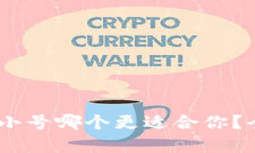 Tokenim和非小号哪个更适合你？全面对比分析！