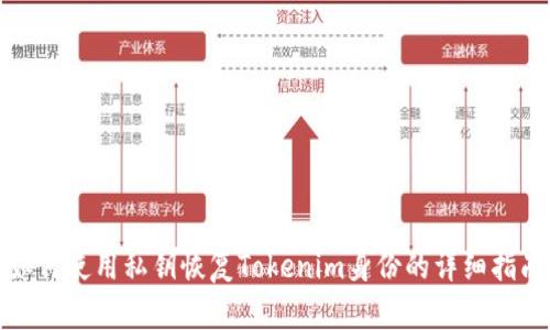 如何使用私钥恢复Tokenim身份的详细指南