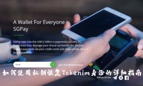 如何使用私钥恢复Tokenim身份的详细指南