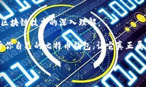  如何使用PHP生成比特币钱包：一步步详解 / 
 guanjianci 比特币钱包,PHP编程,数字货币,区块链技术 /guanjianci 

引言
随着数字货币的兴起，比特币已经成为了一种流行的投资和交易方式。为了使用比特币，创建一个安全的比特币钱包是每个用户的第一步。而使用PHP生成比特币钱包不仅能帮助开发者更好地理解区块链技术，还能为自己的项目提供极大的灵活性和可定制性。那么，你是不是也想知道如何通过PHP来创建这样一个钱包呢？本文将为你详细介绍这一过程，带你一步步深入了解其中的技术细节。

比特币钱包的基础知识
在深入生成比特币钱包之前，我们首先需要了解钱包的基本概念。比特币钱包其实是一种工具，它允许用户进行比特币的接收、存储和发送。比特币钱包的种类多种多样，包括热钱包、冷钱包、硬件钱包等。而在编程的视角下，任何一种钱包都可以通过代码来实现。

为什么选择PHP生成比特币钱包？
PHP是一种广泛使用的服务器端脚本语言，它的特点是易于学习和使用，对新手尤其友好。而结合了区块链的技术，使用PHP来生成比特币钱包成为了一种时尚的选择。你是不是也有这样的疑问，为何不选择其他语言？事实上，PHP在Web开发中的优势使得它特别适合构建比特币钱包的用户界面和后台逻辑。

生成比特币钱包的环境准备
在开始之前，我们需要确保你的环境具备以下条件：
ul
    li安装了最新版本的PHP/li
    li接入了Composer管理工具/li
    li具有基本的区块链知识/li
/ul

步骤1：安装所需库
为了生成比特币钱包，我们需要用到一些特定的PHP库。例如，使用“BitWasp/Bitcoin”这一开源库。以下是安装命令：
pre
composer require bitwasp/bitcoin
/pre
这一步是不是很简单？通过Composer，我们可以轻松安装所需的库，省去了手动下载和配置的麻烦。

步骤2：生成私钥和公钥
接下来，我们将生成用户的钱包私钥和公钥。这两个密钥是钱包的核心部分，私钥用于签署交易，而公钥则用于接收比特币。
pre
use BitWasp\Bitcoin\Bitcoin;
use BitWasp\Bitcoin\Key\Factory\ExtendedKeyFactory;

$factory = ExtendedKeyFactory::create();
$master = $factory-fromEntropy(random_bytes(32));
$privateKey = $master-toExtendedKey()-toPrivateKey();
$publicKey = $privateKey-getPublicKey();
/pre
看，你是不是感到有些兴奋？通过简单的几行代码，我们就生成了钱包所需的密钥，这就是编程的魅力所在！

步骤3：生成比特币地址
有了公钥之后，我们就可以生成比特币地址了。比特币地址是用户接收比特币的唯一标识，与银行账户号类似。
pre
use BitWasp\Bitcoin\Address\AddressFactory;

$address = AddressFactory::fromPublicKey($publicKey);
echo 