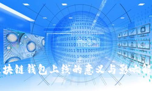 区块链钱包上线的意义与影响解析