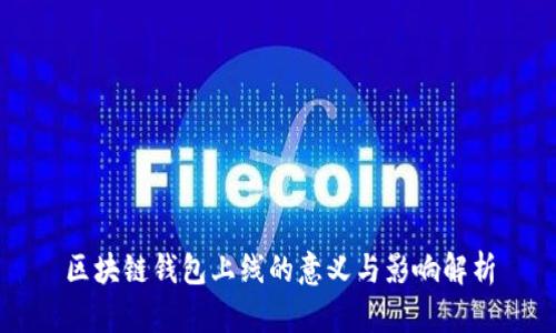区块链钱包上线的意义与影响解析