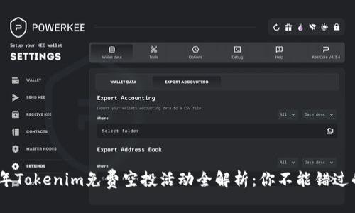 2019年Tokenim免费空投活动全解析：你不能错过的机会
