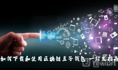 如何下载和使用区块链豆子钱包：一站式指南