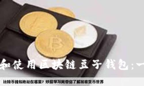 如何下载和使用区块链豆子钱包：一站式指南